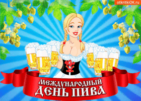 Картинка открытка с днём пива