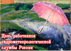 Открытка открытка с днём работников гидрометеорологической службы россии