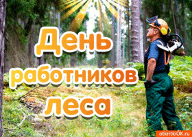 Открытка открытка с днём работников леса