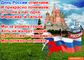 Открытка открытка с днём россии в стихах