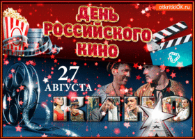Открытка открытка с днём российского кино 27 августа