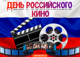 Картинка поздравление с днём российского кино