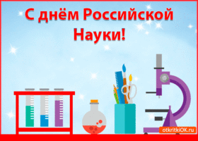 Картинка открытка с днём российской науки