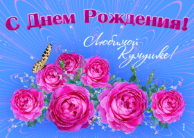 Картинка открытка с днем рождения куме с розами