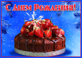Картинка открытка с днем рождения мужчине с тортом