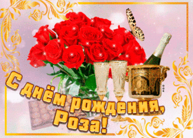 Картинка открытка с днем рождения с именем роза