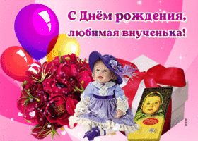 Открытка открытка с днем рождения внучке с цветами