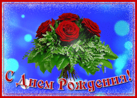 Картинка открытка с днем рождения женщине букет роз