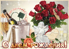 Картинка открытка с днем рождения женщине с шампанским