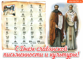 Открытка открытка с днём славянской письменности