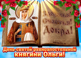 Открытка открытка с днём святой равноапостольной княгини ольги