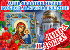 Картинка открытка с днём явления иконы божией матери в казани