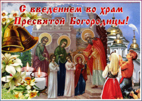 Открытка открытка с христианским праздником введения во храм богородицы