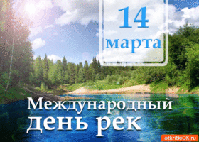 Открытка открытка с международным днём рек