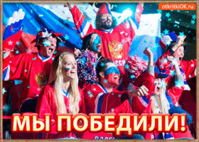 Картинка открытка с победой россии!