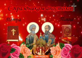 Картинка открытка с праздником апостолов петра и павла