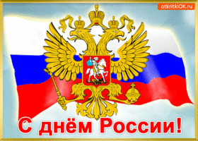 Картинка открытка с праздником день россии