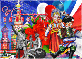 Картинка открытка с праздником народного единства