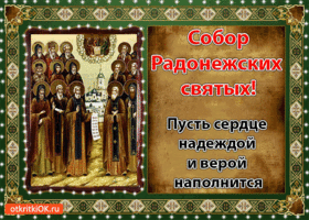 Картинка открытка с праздником собор радонежских святых