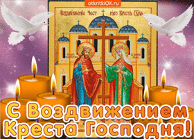 Картинка открытка с воздвижением креста господня