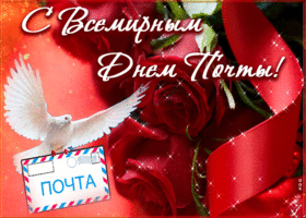 Картинка открытка с всемирным днем почты с розами