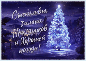 Картинка открытка счастливых зимних праздников