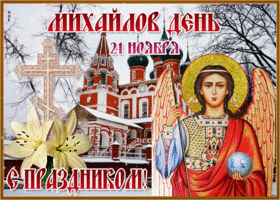 Картинка открытка сегодня праздник михайлов день