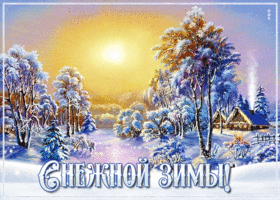 Открытка открытка снежной зимы