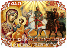 Открытка открытка со святым днем казанской иконы божией матери