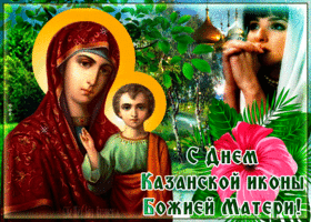 otkrytka so svyatym dnem kazanskoy ikony bozhiey materi 60412