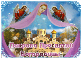 Открытка открытка со святым праздником покрова