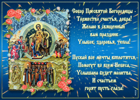 Картинка открытка собор пресвятой богородицы с пожеланиями