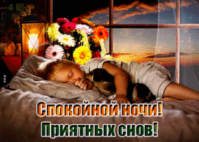 Картинка открытка спокойной ночи с ребенком