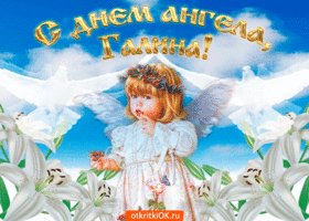 Картинка открытка тебе с днём ангела галина