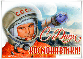 Открытка открытка тебе в день космонавтики