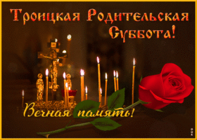 Открытка открытка троицкая родительская суббота со свечами