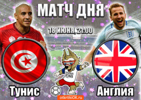 Открытка открытка тунис - англия (18 июня, 21:00)