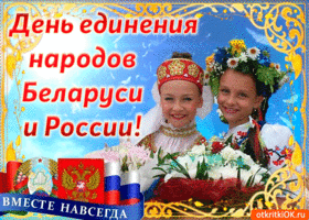 Открытка открытка в день единения народов беларуси и россии