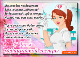 Открытка открытка в день медицинских сестер