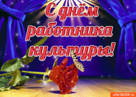 Картинка открытка в день работника культуры россии