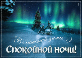 Картинка открытка волшебной зимы, спокойной ночи