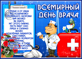 Картинка открытка всемирный день врача с текстом