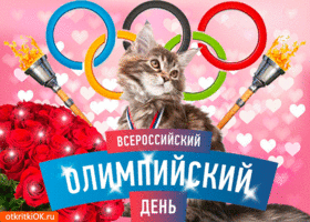Открытка открытка всероссийский олимпийский день