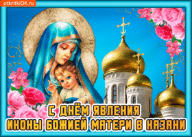Картинка открытка явления иконы божией матери в казани