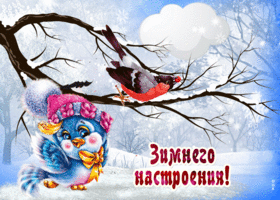 Картинка открытка зимнего настроения