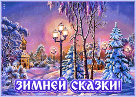 Картинка открытка зимней сказки