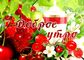 Картинка отличная открытка доброе утро с ягодами