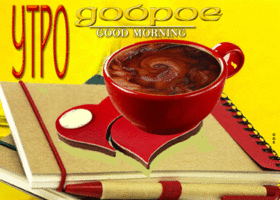 Открытка отличная открытка утро доброе с чашкой кофе