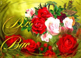 Postcard отличная открытка с корзиной роз для вас!