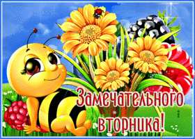 Picture отличная открытка с пчелкой замечательного вторника!